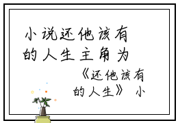 小说还他该有的人生主角为沈安沈尧免费阅读