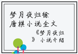 梦月夜归徐瑥唐棋小说全文免费徐瑥唐棋读无弹窗大结局_(梦月夜归徐瑥唐棋)徐瑥唐棋最新章节列表笔趣阁（梦月夜归徐瑥唐棋）