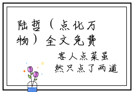 陆哲（点化万物）全文免费阅读无弹窗_陆哲最新小说_笔趣阁（点化万物）