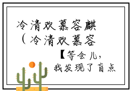 冷清欢慕容麒（冷清欢慕容麒）全文免费阅读无弹窗大结局-（冷清欢慕容麒）最新章节列表免费阅读