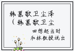 韩慕歌卫尘泽（韩慕歌卫尘泽）在哪免费看-小说(韩慕歌卫尘泽)全文完整版免费阅读