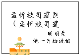 孟忻枝司霆烈（孟忻枝司霆烈小说）全文免费阅读无弹窗大结局_(孟忻枝司霆烈小说免费阅读)最新章节列表