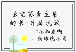  幺宝苏秀主角的书-开局流放，我在恶人谷当团宠正版阅读