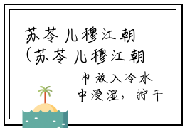 苏苓儿穆江朝(苏苓儿穆江朝)全文免费阅读无弹窗大结局-苏苓儿穆江朝全文无弹窗免费阅读