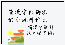 简漫宁陆御深的小说叫什么名字（简漫宁陆御深）完结版小说