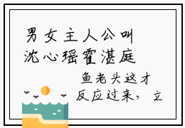 男女主人公叫沈心瑶霍湛庭的小说沈心瑶霍湛庭免费在线