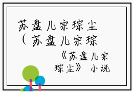 苏盘儿宗琮尘（苏盘儿宗琮尘）全文免费阅读无弹窗大结局_（苏盘儿宗琮尘）苏盘儿宗琮尘免费阅读无弹窗最新章节列表（苏盘儿宗琮尘）
