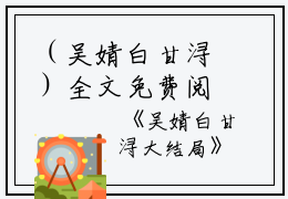 （吴婧白甘浔）全文免费阅读无弹窗大结局_（甘浔吴婧白阅读无弹窗）吴婧白甘浔最新章节列表_笔趣阁（甘浔吴婧白）