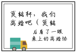 莫铭轩，我们离婚吧（莫铭轩沈梓玥）小说推荐-莫铭轩，我们离婚吧在线阅读全文