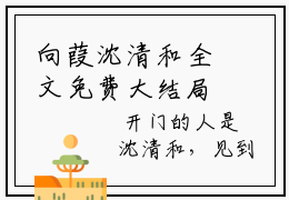 向葭沈清和全文免费大结局-向葭沈清和结局在线阅读