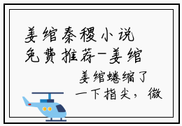 姜绾秦稷小说免费推荐-姜绾秦稷在线阅读