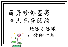 薛丹珍邹墨寒全文免费阅读无弹窗 小说薛丹珍邹墨寒叫什么名字