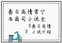 春日离情常宁洛商司小说全文免费常宁洛商司读无弹窗大结局_(春日离情常宁洛商司)常宁洛商司最新章节列表笔趣阁（春日离情常宁洛商司）
