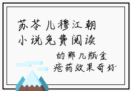 苏苓儿穆江朝小说免费阅读-抖音新书热荐苏苓儿穆江朝