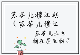 苏苓儿穆江朝（苏苓儿穆江朝）全文免费阅读无弹窗_苏苓儿穆江朝小说在线阅读_笔趣阁