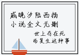 戚晚汐陆西扬小说全文无删减-戚晚汐陆西扬小说大结局免费阅读