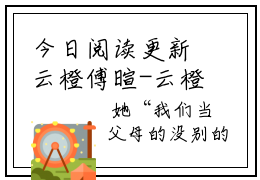 今日阅读更新云橙傅暄-云橙傅暄全文免费完整版