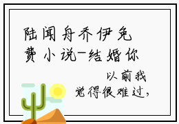 陆闻舟乔伊免费小说-结婚你不同意，离职你哭什么最新章节完整版阅读