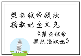梨花弑帝顾扶摇淑妃全文免费阅读（梨花弑帝小说）全文免费顾扶摇淑妃读无弹窗大结局_梨花弑帝小说顾扶摇淑妃最新章节列表_笔趣阁（顾扶摇淑妃）