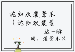 沈知欢裴景禾（沈知欢裴景禾）全文小说免费阅读-沈知欢裴景禾最新章节列表_笔趣阁