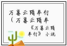 万暮云隋奉行（万暮云隋奉行）全文免费阅读无弹窗大结局_ (万暮云隋奉行免费阅读)最新章节列表_笔趣阁（万暮云隋奉行）