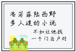 洛芳菲陆西野多人追的小说在哪里可以看 洛芳菲陆西野免费阅读全章节
