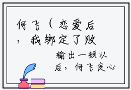 何飞（恋爱后，我绑定了败家系统）全文免费阅读无弹窗大结局_(何飞免费阅读