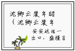 沈卿云裴年昭（沈卿云裴年昭）全文免费阅读无弹窗_沈卿云裴年昭最新小说_笔趣阁（沈卿云裴年昭）