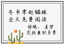 齐书聿赵韫珠全文免费阅读-全网首发小说齐书聿赵韫珠