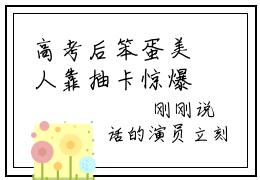高考后笨蛋美人靠抽卡惊爆全球温希小说（高考后笨蛋美人靠抽卡惊爆全球温希）全文免费阅读无弹窗高考后笨蛋美人靠抽卡惊爆全球温希全文免费阅读无弹窗最新章节列表_笔趣阁