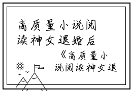 高质量小说阅读神女退婚后，我被系统奖励绝世功法爱吃荔枝的熊完本在线小说免费阅读