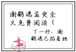 谢鹤逸孟臾全文免费阅读（谢鹤逸孟臾）全文无删减版在线阅读_谢鹤逸孟臾全文免费阅读最新章节列表_笔趣阁