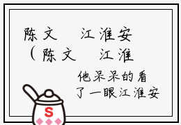 陈文珺江淮安（陈文珺江淮安）全文小说陈文珺江淮安-2023最新热门榜单小说陈文珺江淮安