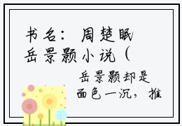 书名：周楚眠岳景颢小说（主角：岳景颢周楚眠）全文免费阅读主角：岳景颢周
