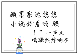 顾墨寒沈悠悠小说好看吗 顾墨寒沈悠悠最后结局如何