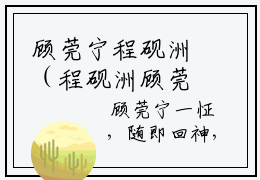 顾莞宁程砚洲（程砚洲顾莞宁）全文免费大结局，顾莞宁程砚洲结局在线阅读
