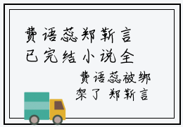 费语蕊郑靳言已完结小说全集阅读（费语蕊郑靳言完整版大结局）费语蕊郑靳言小说全文阅读笔趣阁