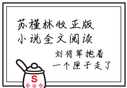 苏槿林牧正版小说全文阅读  苏槿林牧无删减版