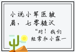 小说小军医皱眉，七零糙汉红眼拼命在线阅读  许诗霜陆星剑在哪免费看
