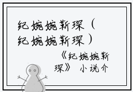 纪婉婉靳琛（纪婉婉靳琛）全文免费阅读无弹窗大结局_纪婉婉靳琛最新章节列表_笔趣阁（纪婉婉靳琛）