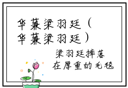 华蒹梁羽廷（华蒹梁羽廷）全文免费在线阅读_华蒹梁羽廷全文免费阅读无弹窗大结局