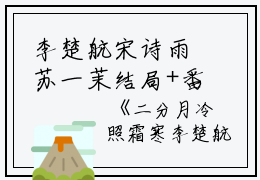 李楚航宋诗雨苏一茉结局+番外：二分月冷照霜寒小说全文免费阅读无弹窗大结局_李楚航宋诗雨苏一茉全文最新章节列表_笔趣阁（二分月冷照霜寒：结局+番外）