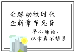 全球动物时代全新章节免费阅读  林幸玛德小说讲的是什么