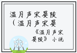温月声宋晏陵（温月声宋晏陵）全文免费阅读无弹窗大结局_温月声宋晏陵最新章节列表_笔趣阁（温月声宋晏陵）
