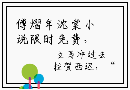 傅熠年沈棠小说限时免费，傅熠年沈棠完结版小说阅读无弹窗_笔趣阁
