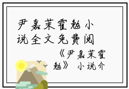 尹嘉茉霍勉小说全文免费阅读(尹嘉茉霍勉）全文免费阅读无弹窗大结局_尹嘉茉霍勉最新章节列表_笔趣阁（尹嘉茉霍勉小说）
