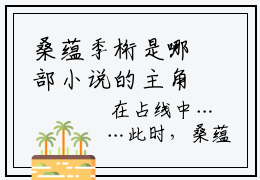 桑蕴季桁是哪部小说的主角-（桑蕴季桁）全文无弹窗完整版阅读