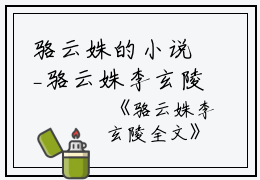 骆云姝的小说_骆云姝李玄陵全文李玄陵骆云姝小说阅读