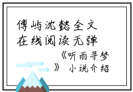 傅屿沈懿全文在线阅读无弹窗大结局_（傅屿沈懿听雨寻梦小说）听雨寻梦最新章节列表笔趣阁（听雨寻梦）