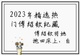 2023年精选热门傅绍钦纪藏月全文无删减版在线阅读